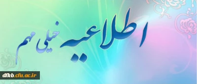 ثبت نام پذیرفته شدگان کارشناسی پیوسته