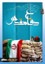 گرامیداشت هفته دفاع مقدس