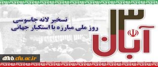 پیام دانشگاه فرهنگیان به مناسبت یوم الله 13 آبان