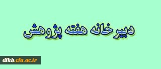 فراخوان ارائه و ایراد سخنرانی در همایش ملی هفته پژوهش و فناوری دانشگاه فرهنگیان