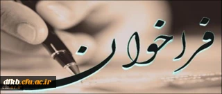 فرا خوان دوازدهمین همایش انجمن مطالعات برنامه درسی