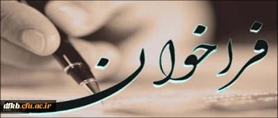 فرا خوان دوازدهمین همایش انجمن مطالعات برنامه درسی