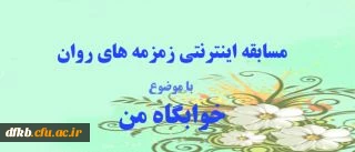 به مناسبت روز دانشجو با موضوع خوابگاه من