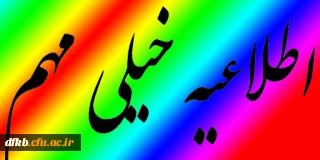 اطلاعیه سازمان سنجش آموزش کشور در رابطه با اعلام نتایج معرفی شدگان چندبرابر ظرفیت مرحله تکمیل ظرفیت