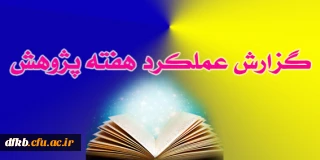 فعالیتهای  هفته پژوهشی دانشگاه فرهنگیان (پردیس شهید ایزدپناه یاسوج)