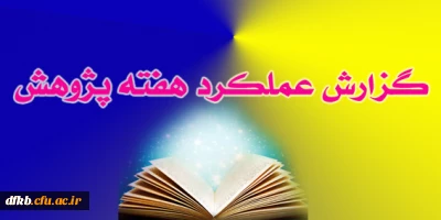 فعالیتهای  هفته پژوهشی دانشگاه فرهنگیان (پردیس شهید ایزدپناه یاسوج)