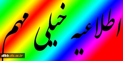 قابل توجه دانشجویان جدیدالورود پردیس شهید ایزدپناه یاسوج