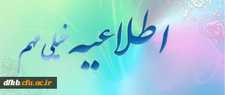 قابل توجه پذیرفته شدگان مرحله تکمیل ظرفیت کارشناسی پیوسته پردیس شهید ایزدپناه یاسوج