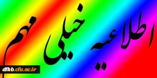 قابل توجه دانجویان پیوسته و ناپیوسته