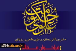 همایش بین المللی «حکومت علوی7 نگاهی پس از چهارده قرن»