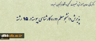 پذیرش دانشجومعلم دوره کارشناسی پیوسته در 15 رشته