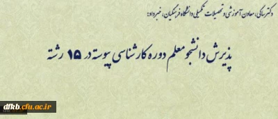 پذیرش دانشجومعلم دوره کارشناسی پیوسته در 15 رشته