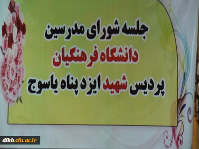 اولین جلسه شورای مدرسین پردیس شهید ایزدپناه