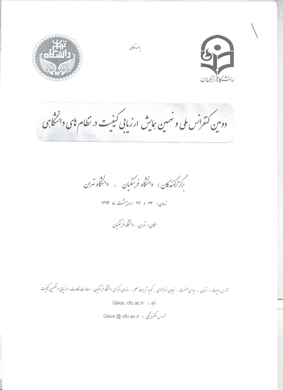 دومین کنفرانس ملی و نهمین همایش ارزیابی کیفیت در نظام های دانشگاهی  2