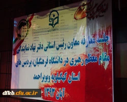 آئین معارفه نماینده مقام معظم رهبری در دانشگاه فرهنگیان کهگیلویه و بویراحمد و افتتاح دفتر نهاد در استان
