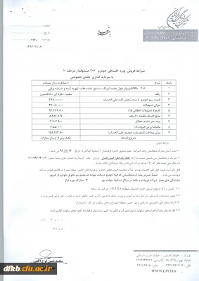 مژده   مژده   
اختصاص هفت دستگاه خودرو سبک به دانشگاه فرهنگیان از طرف صندوق ذخیره فرهنگیان کشور ( متقاضیان با توجه به محدودیت وقت و با مطالعه شرایط و ضوابط نسبت به ثبت نام اقدام نمایند .)