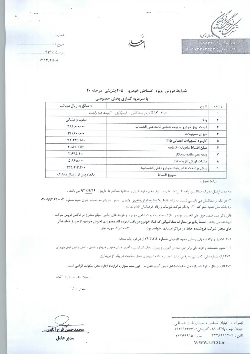 مژده   مژده   
اختصاص هفت دستگاه خودرو سبک به دانشگاه فرهنگیان از طرف صندوق ذخیره فرهنگیان کشور ( متقاضیان با توجه به محدودیت وقت و با مطالعه شرایط و ضوابط نسبت به ثبت نام اقدام نمایند .)  2