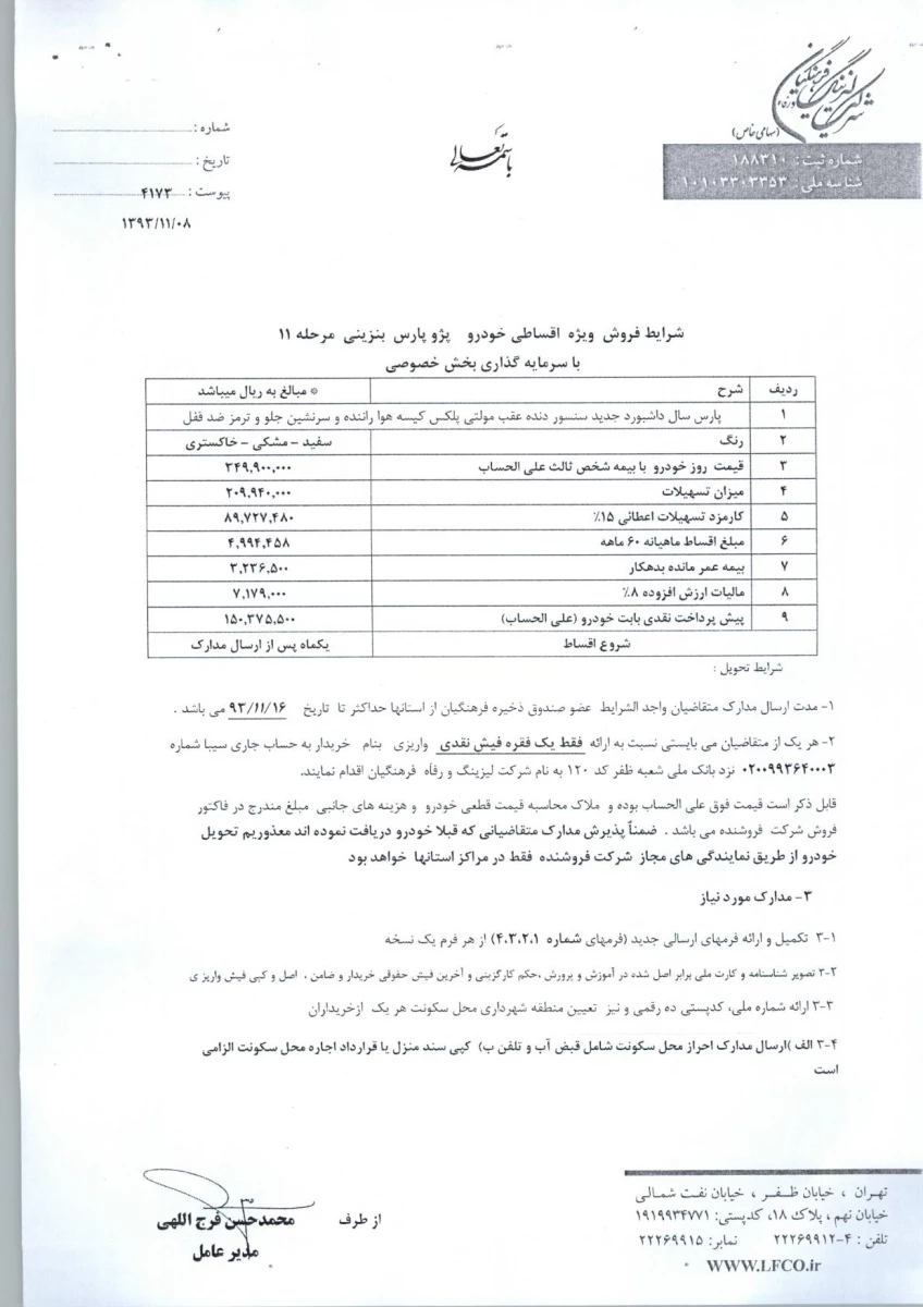 مژده   مژده   
اختصاص هفت دستگاه خودرو سبک به دانشگاه فرهنگیان از طرف صندوق ذخیره فرهنگیان کشور ( متقاضیان با توجه به محدودیت وقت و با مطالعه شرایط و ضوابط نسبت به ثبت نام اقدام نمایند .)  2