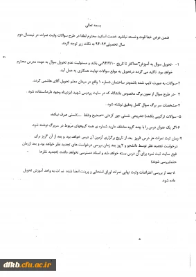 اطلاعیه تحویل سئوالات اساتید محترم