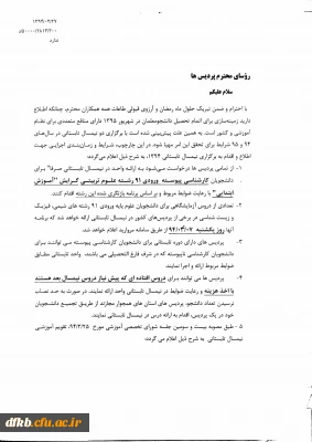 بخشنامه ترم تابستان 94