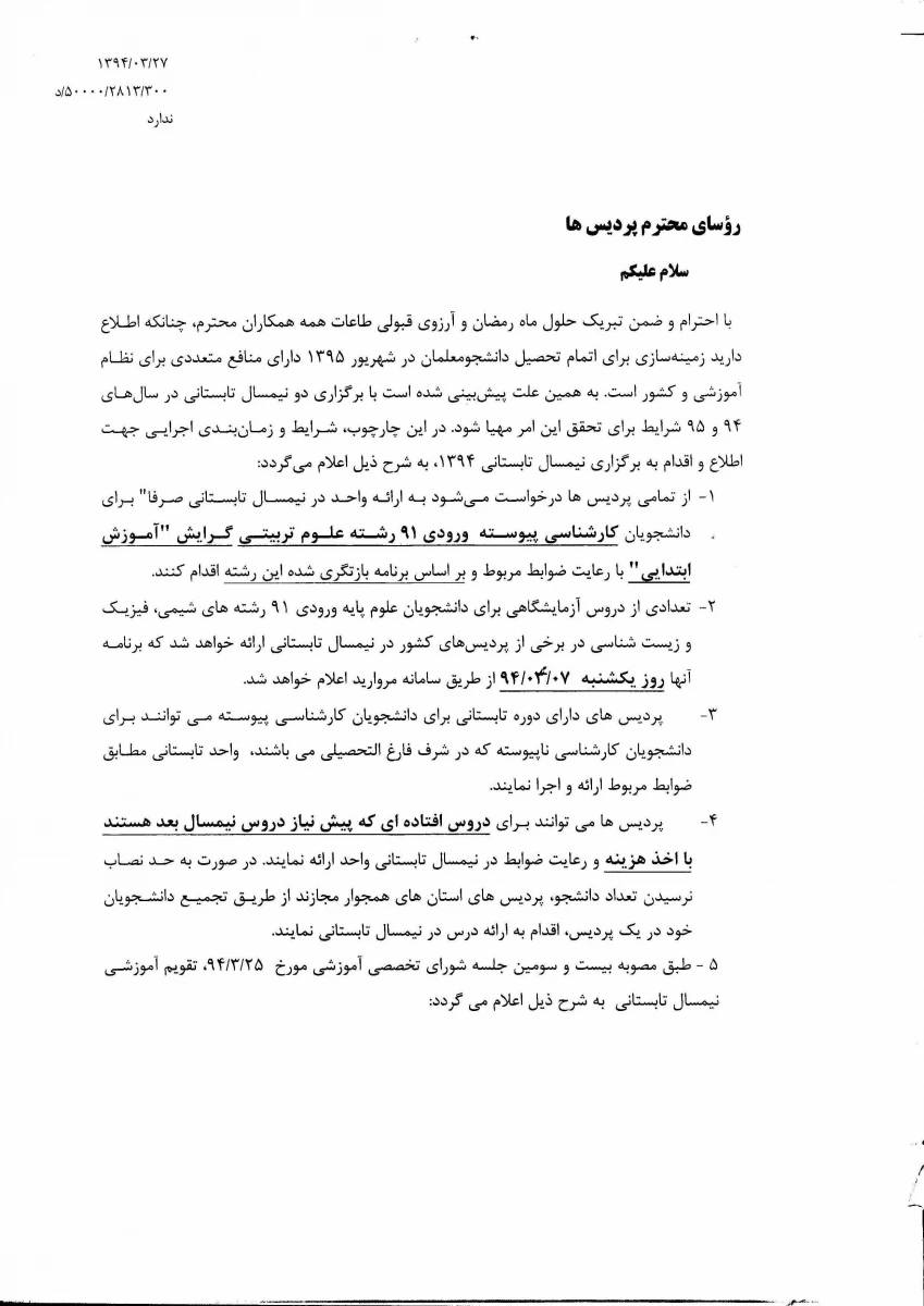 بخشنامه ترم تابستان 94