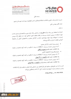 قابل توجه اساتید ، کارکنان و دانشجویان عزیز   
 خدمات شرکت های وب در خصوص اینتر نت