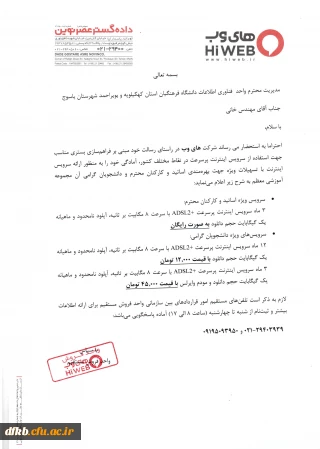 قابل توجه اساتید ، کارکنان و دانشجویان عزیز   
 خدمات شرکت های وب در خصوص اینتر نت