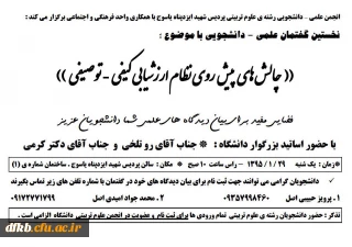 برگزاری نشست علمی انجمن علمی علوم تربیتی