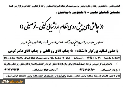 برگزاری نشست علمی انجمن علمی علوم تربیتی