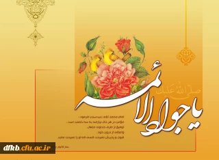 ولادت حضرت امام محمد تقی جواد الائمه (ع) بر همه شیعیان تبریک و تهنیت باد.