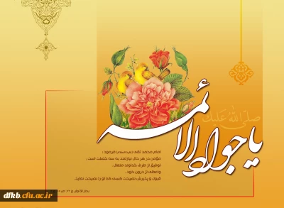 ولادت حضرت امام محمد تقی جواد الائمه (ع) بر همه شیعیان تبریک و تهنیت باد.