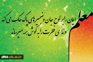 سالروز شهادت استاد مطهری و روز معلم گرامی باد