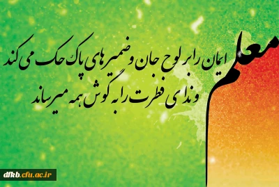 سالروز شهادت استاد مطهری و روز معلم گرامی باد