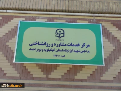 افتتاح مرکز خدمات مشاوره و روان شناختی پردیس شهید ایزدپناه