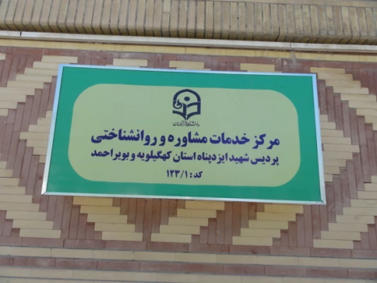 افتتاح مرکز خدمات مشاوره و روان شناختی پردیس شهید ایزدپناه