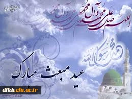 عید مبعث مبارک باد