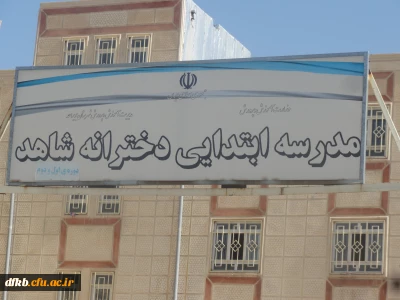 بازدید مشاور دکتر مهرمحمدی از مدارس شهر یاسوج