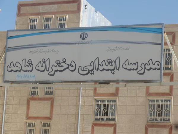 بازدید مشاور دکتر مهرمحمدی از مدارس شهر یاسوج