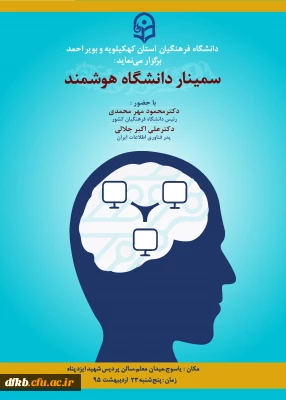 برگزاری سمینار دانشگاه هوشمند با حضور شخصیت های برجسته علمی