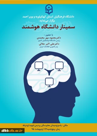 برگزاری سمینار دانشگاه هوشمند با حضور شخصیت های برجسته علمی