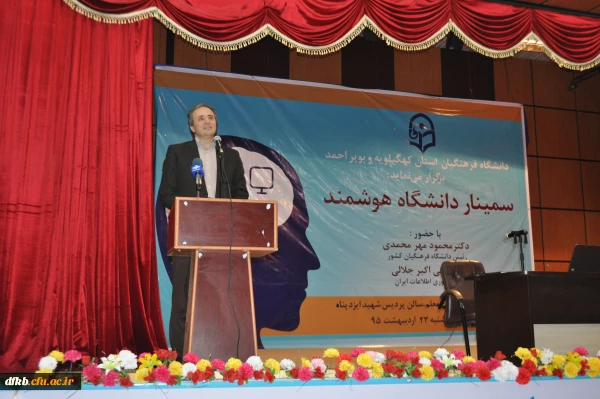 سخنرانی دکتر مهرمحمدی در سمینار دانشگاه هوشمند