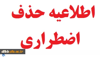 زمان حذف اضطراری