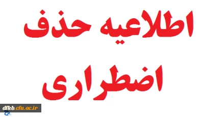 زمان حذف اضطراری