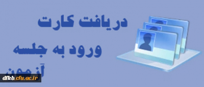 زمان دریافت کارت ورود به جلسه اعلام شد