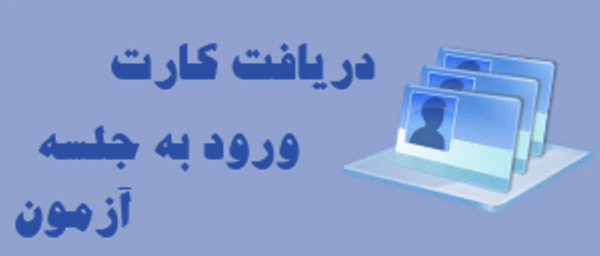 زمان دریافت کارت ورود به جلسه اعلام شد.