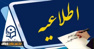 اطلاعیه مهم آموزش در خصوص طرح و تحویل سوالات پایان ترم