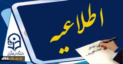 اطلاعیه مهم آموزش در خصوص طرح و تحویل سوالات پایان ترم