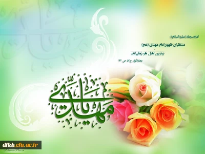 خجسته میلاد قطب عالم امکان، یگانه منجی عالم بشریت مبارک باد.