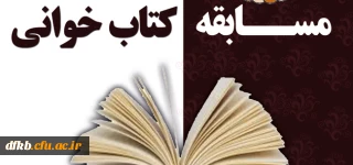 مسابقه کتابخوانی و آزمون الکترونیکی