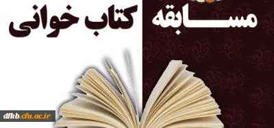 مسابقه کتابخوانی و آزمون الکترونیکی